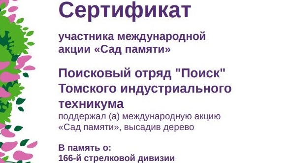 Аллея памяти 166-й дивизии появилась на карте САДА ПАМЯТИ